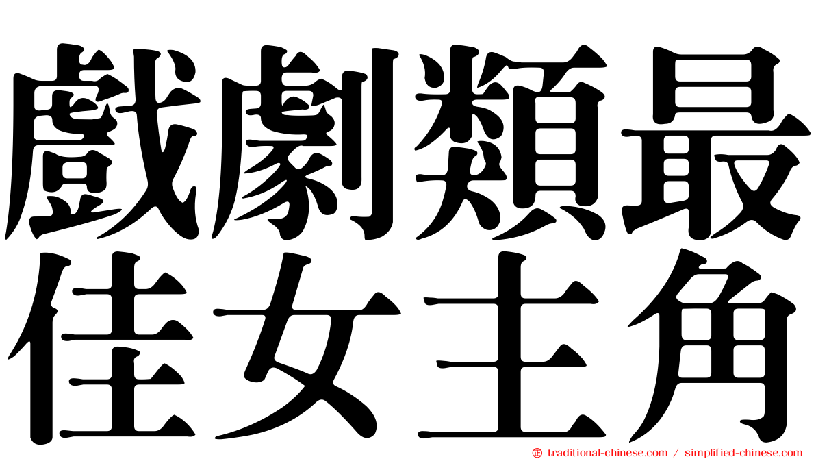 戲劇類最佳女主角