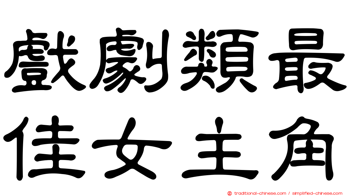 戲劇類最佳女主角