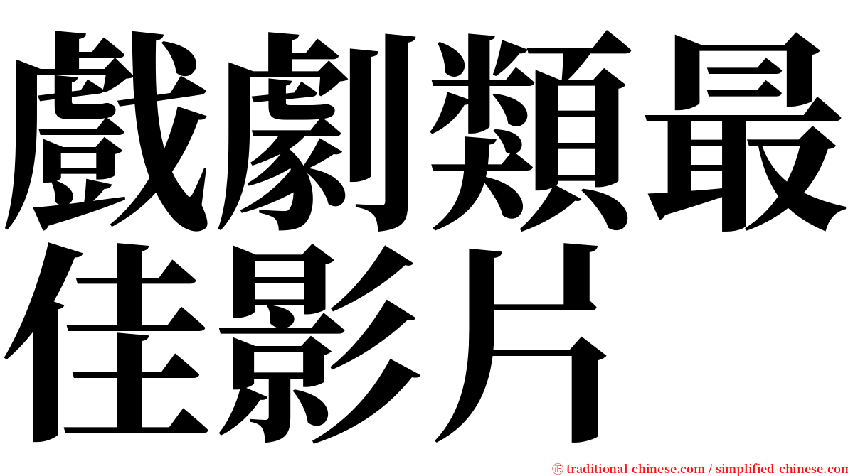 戲劇類最佳影片 serif font