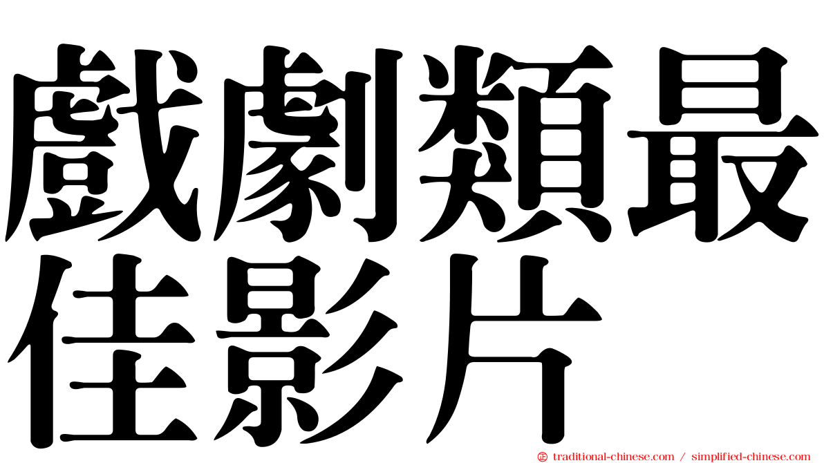 戲劇類最佳影片