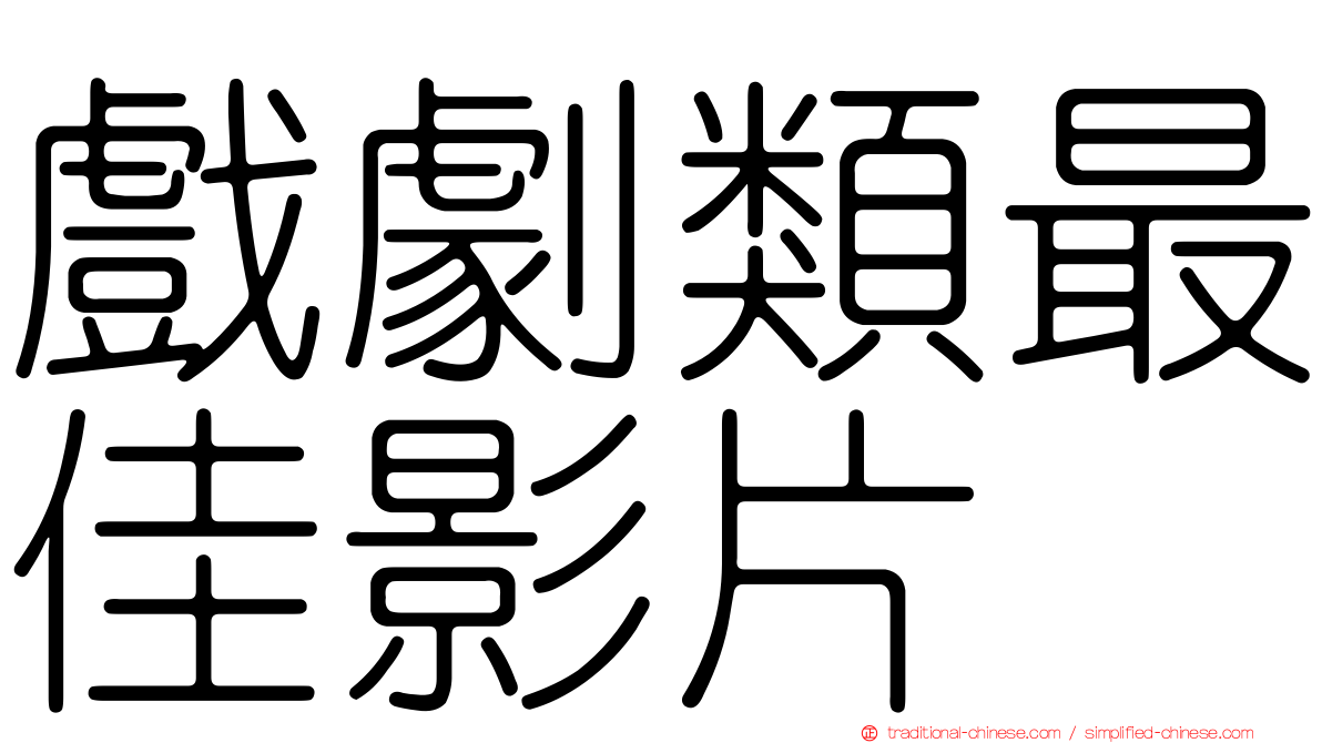 戲劇類最佳影片
