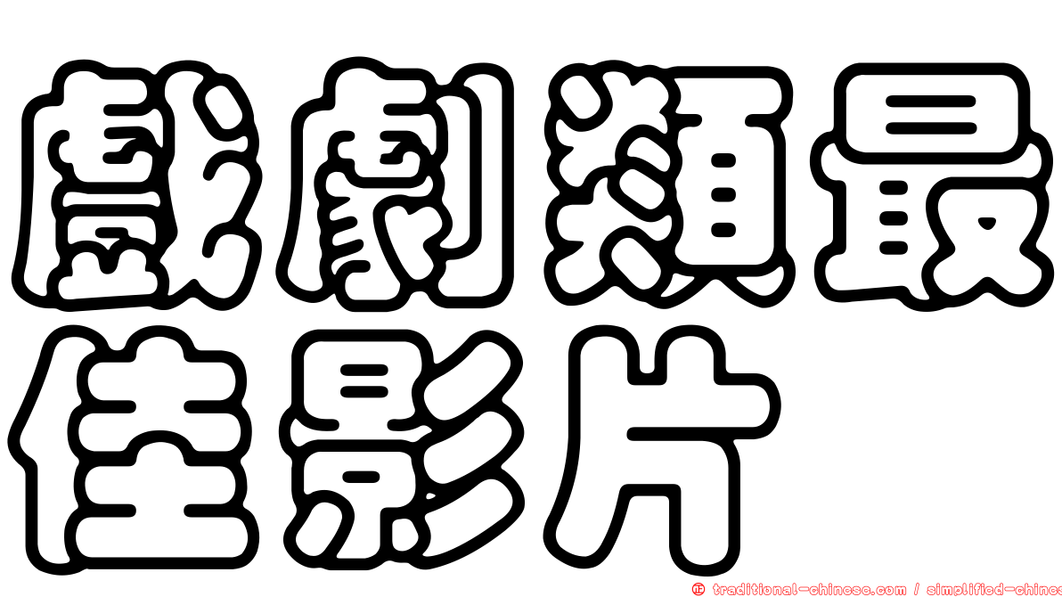 戲劇類最佳影片