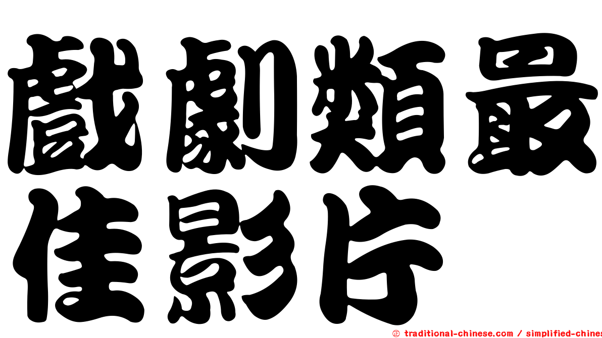 戲劇類最佳影片