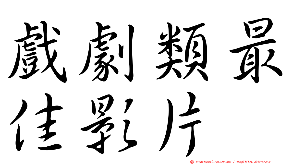 戲劇類最佳影片