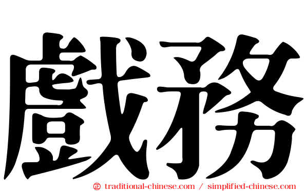 戲務
