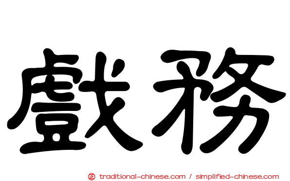 戲務