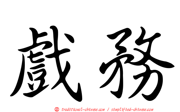 戲務