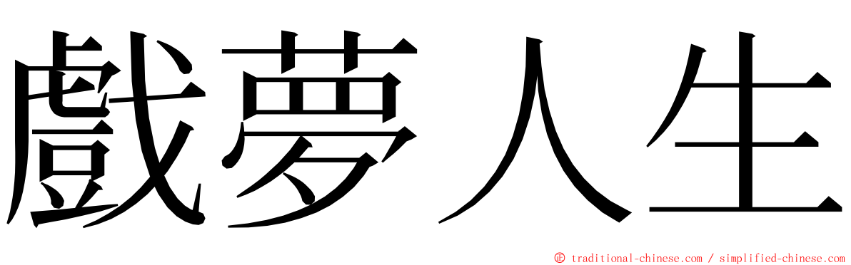 戲夢人生 ming font