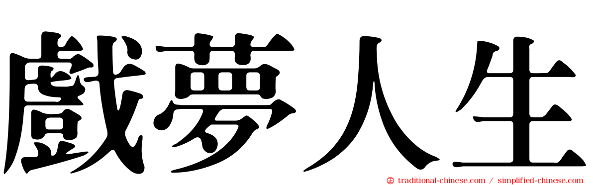 戲夢人生