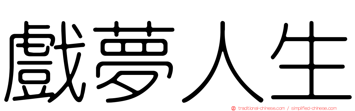 戲夢人生