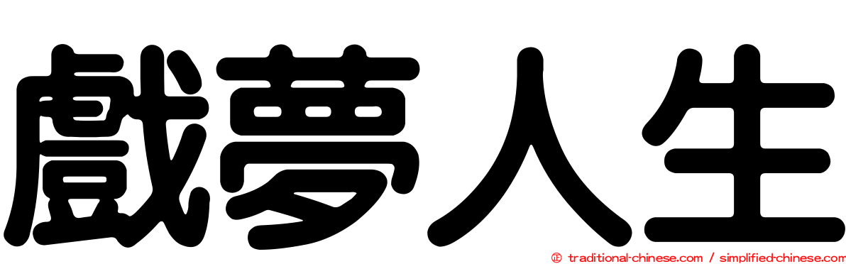 戲夢人生