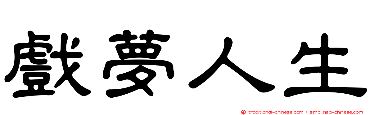 戲夢人生