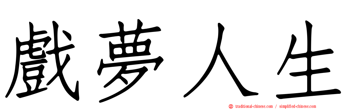 戲夢人生