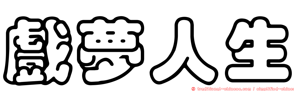 戲夢人生