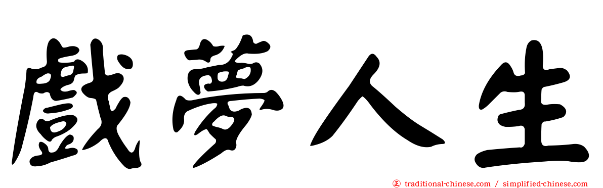 戲夢人生