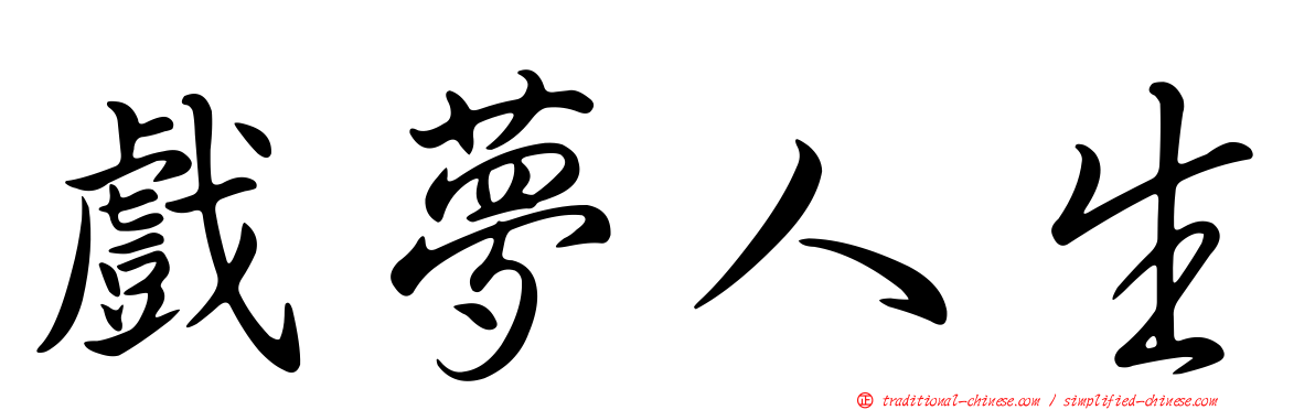 戲夢人生