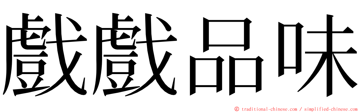 戲戲品味 ming font