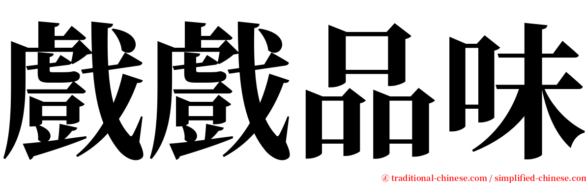 戲戲品味 serif font