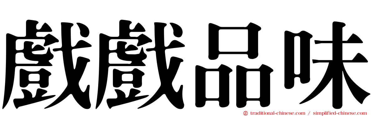 戲戲品味