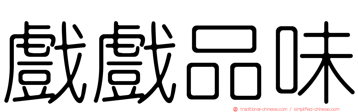 戲戲品味