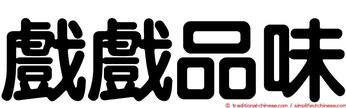 戲戲品味