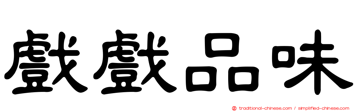 戲戲品味