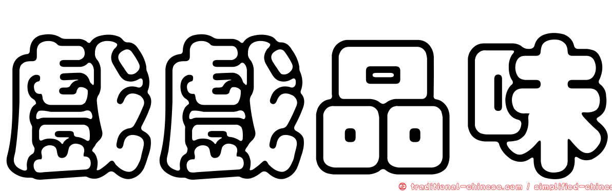 戲戲品味