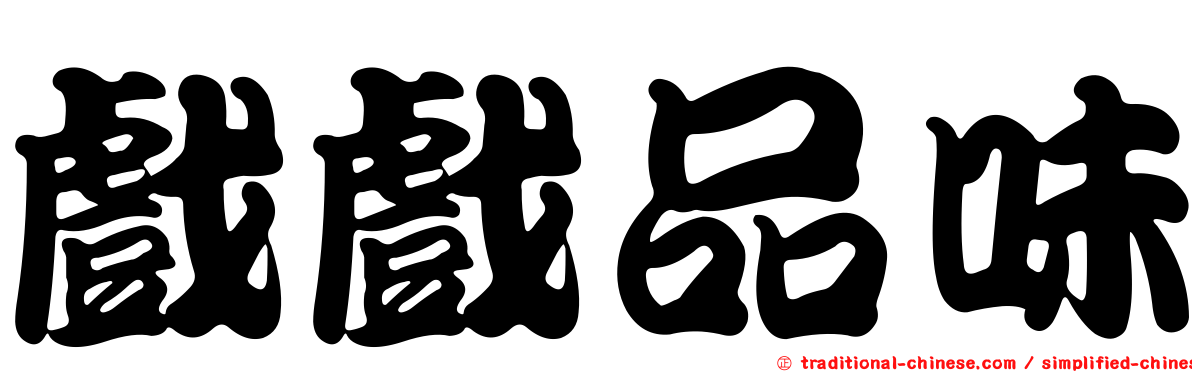 戲戲品味