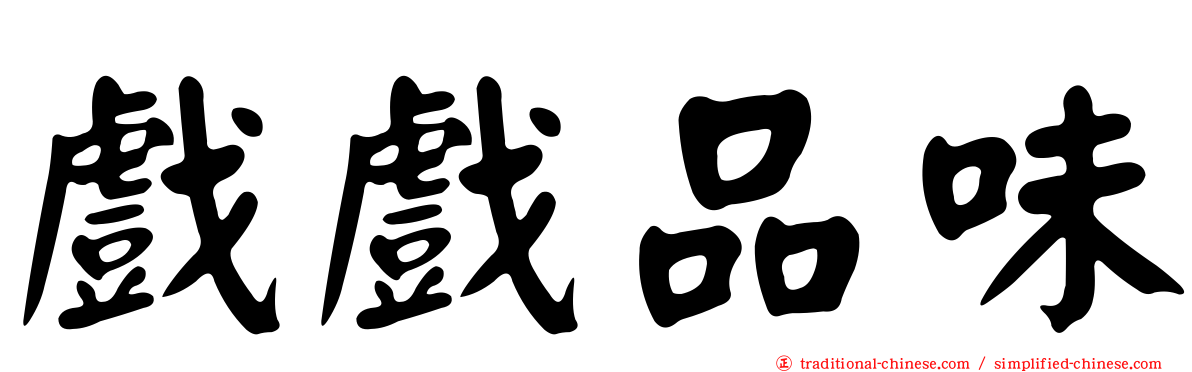 戲戲品味