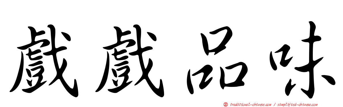 戲戲品味