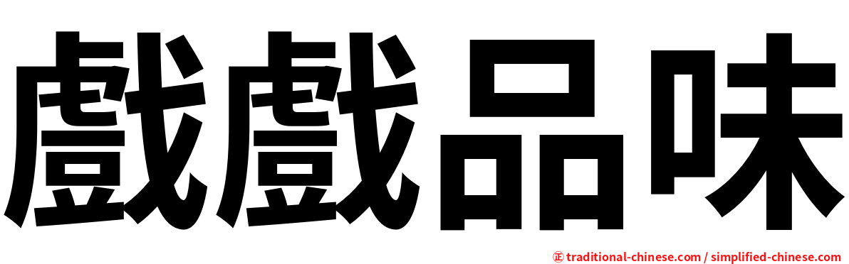 戲戲品味