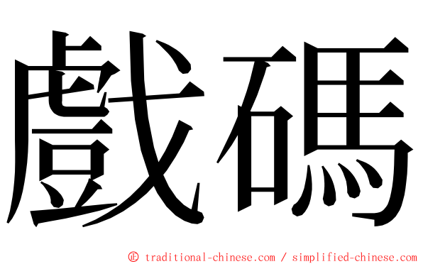 戲碼 ming font