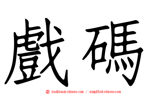 戲碼