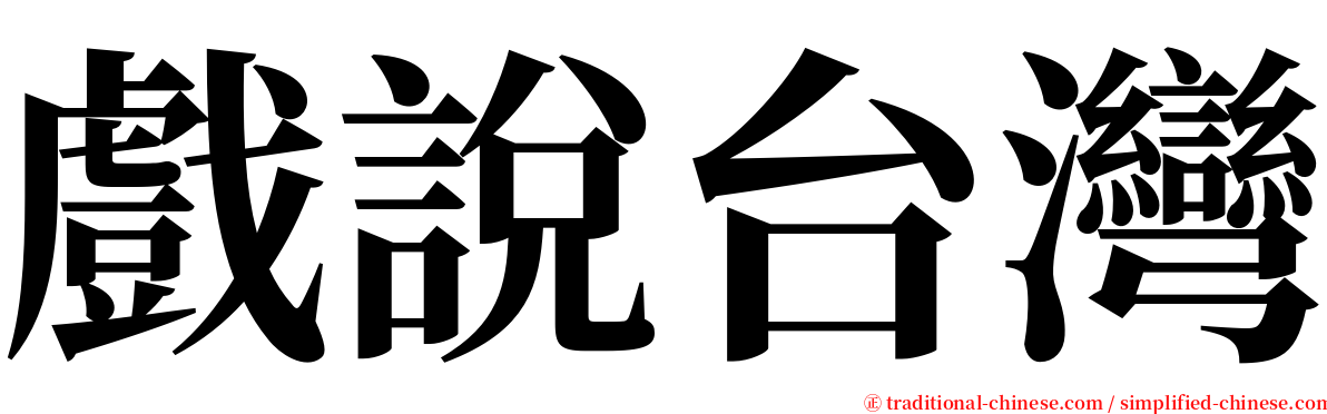戲說台灣 serif font