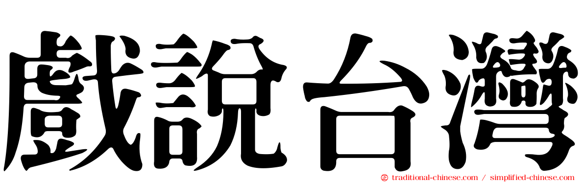 戲說台灣