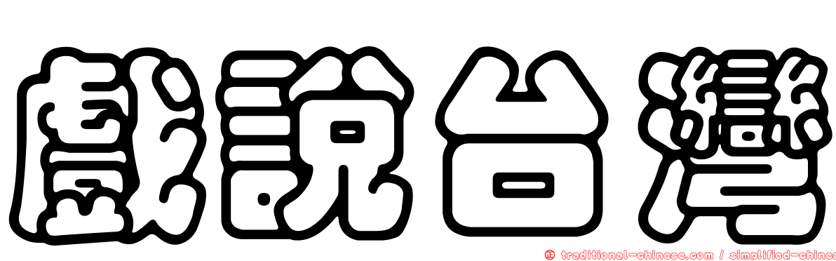 戲說台灣