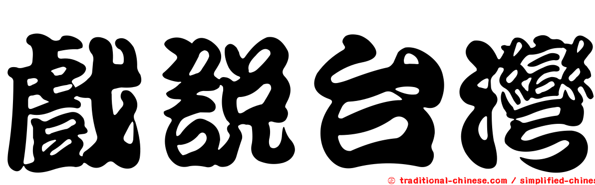 戲說台灣