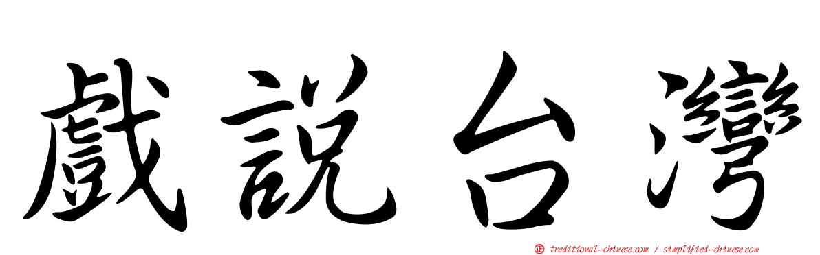 戲說台灣
