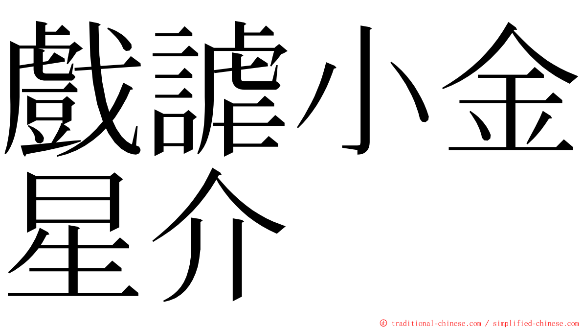 戲謔小金星介 ming font