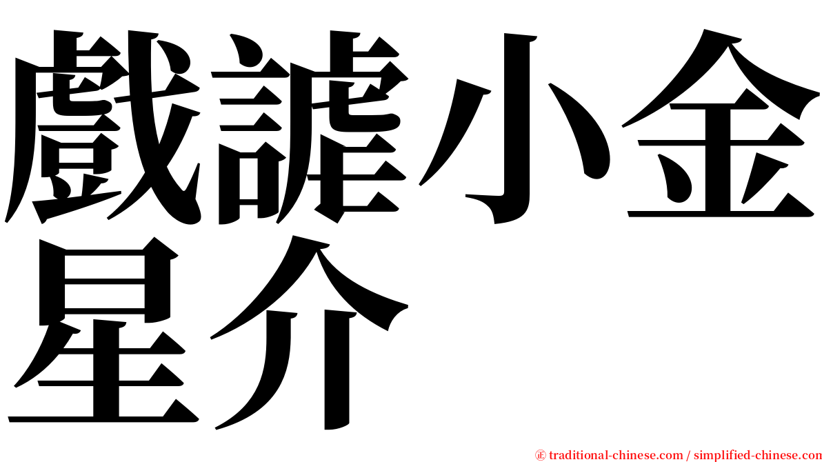 戲謔小金星介 serif font