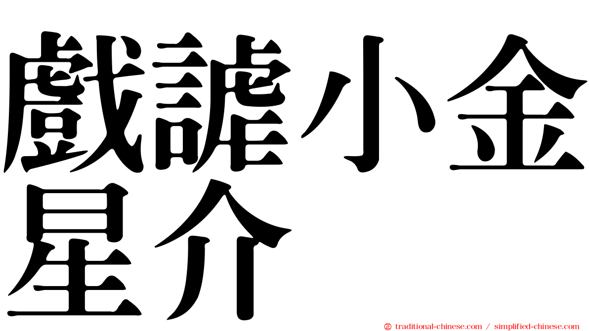 戲謔小金星介