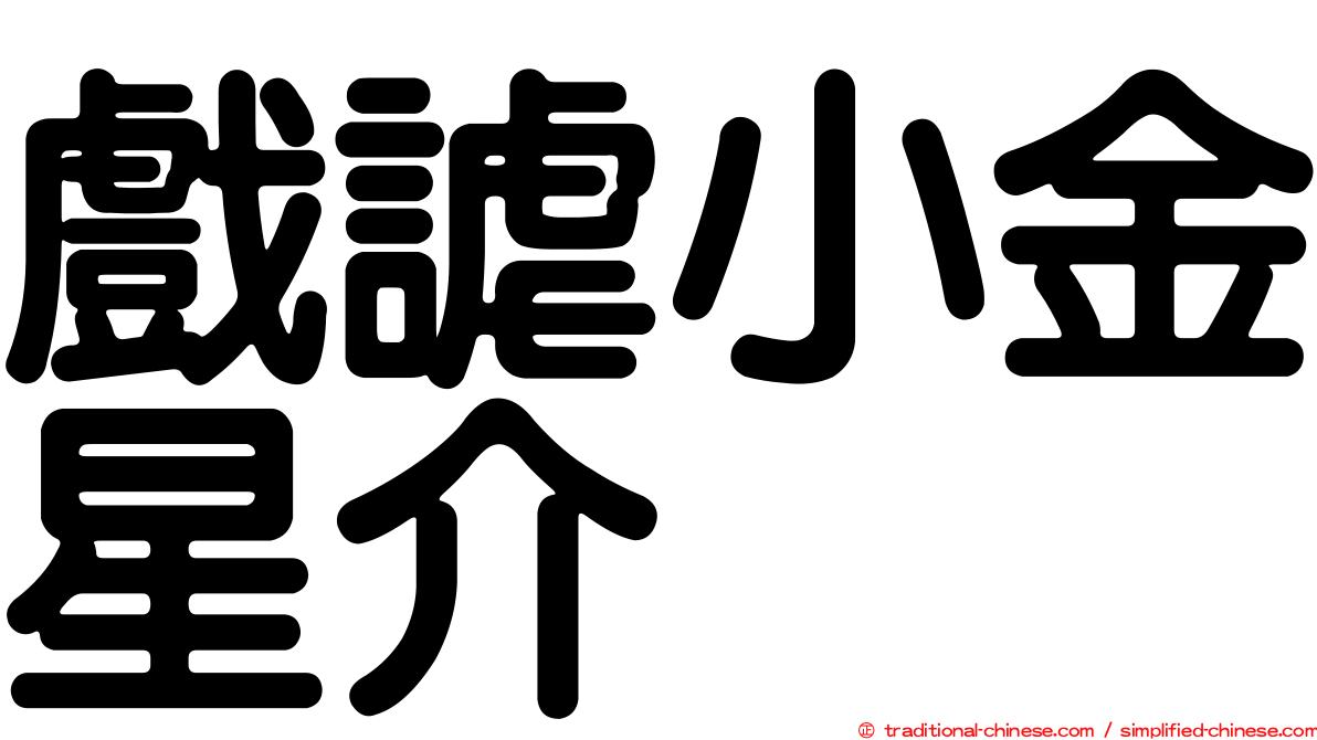 戲謔小金星介