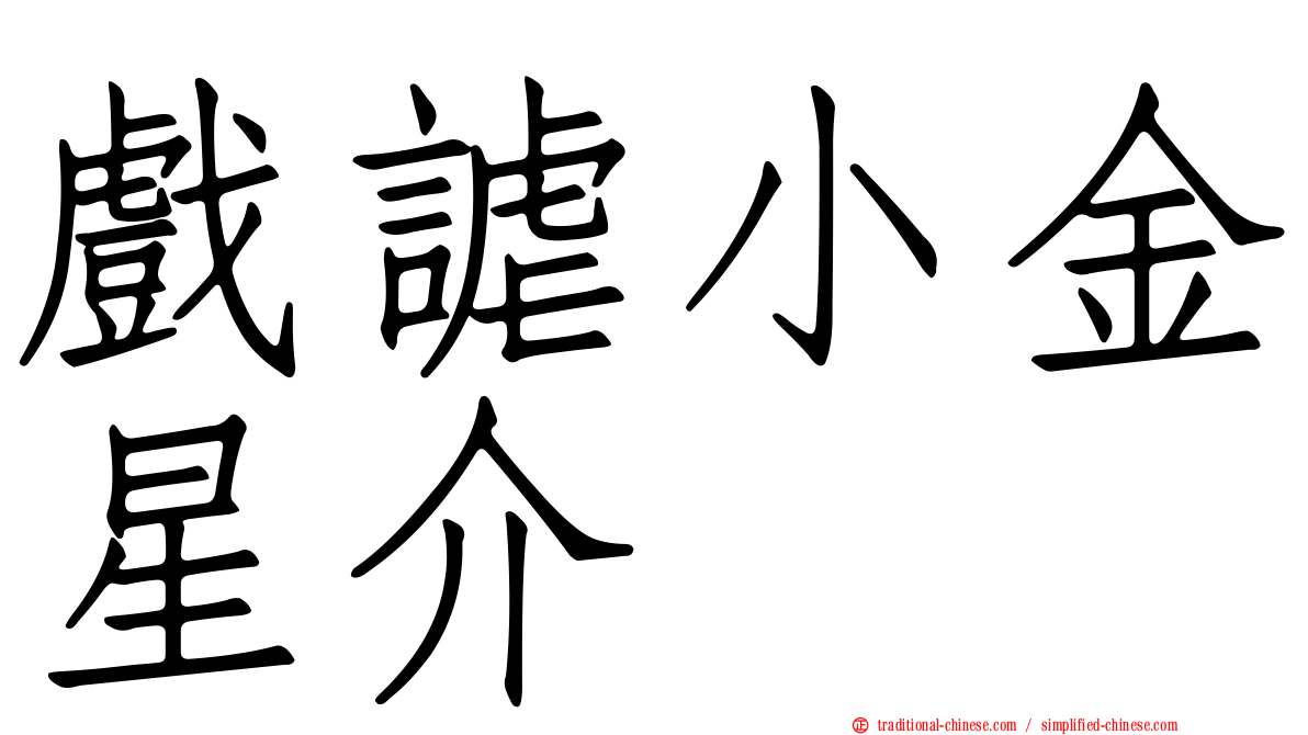 戲謔小金星介