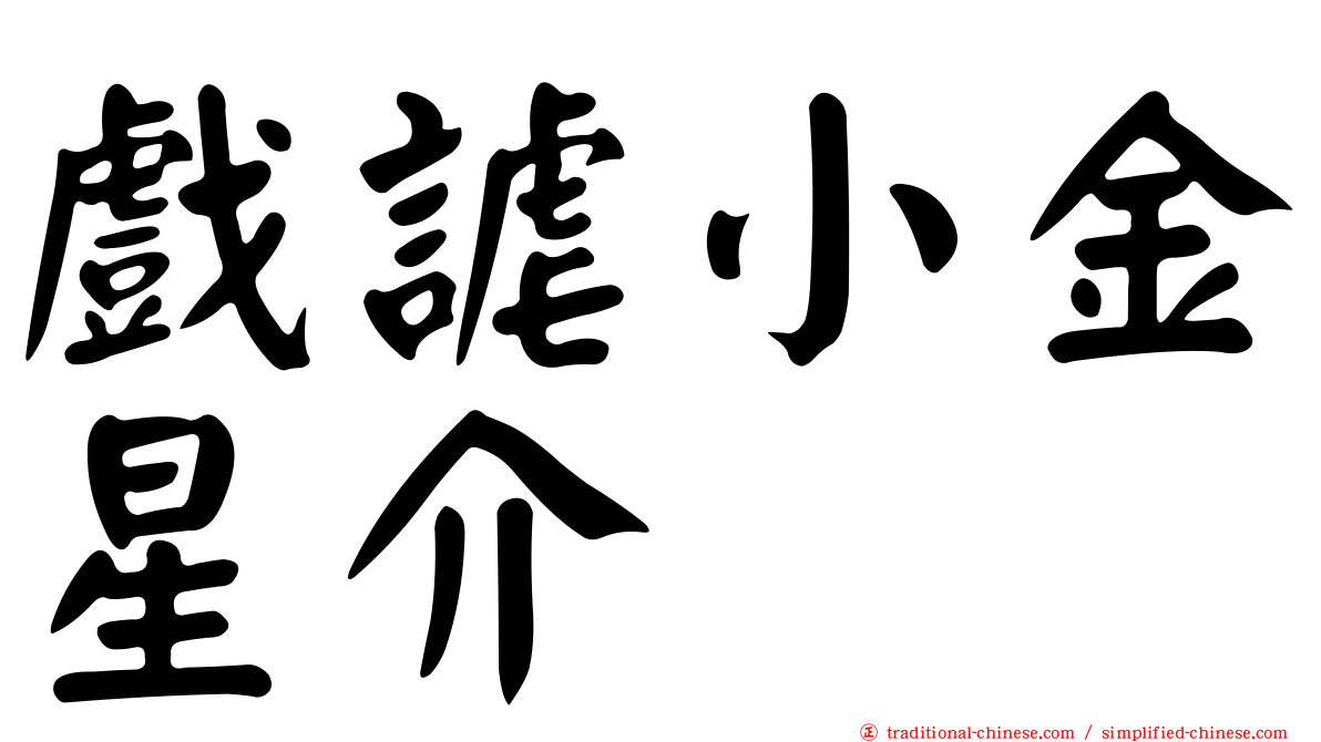 戲謔小金星介