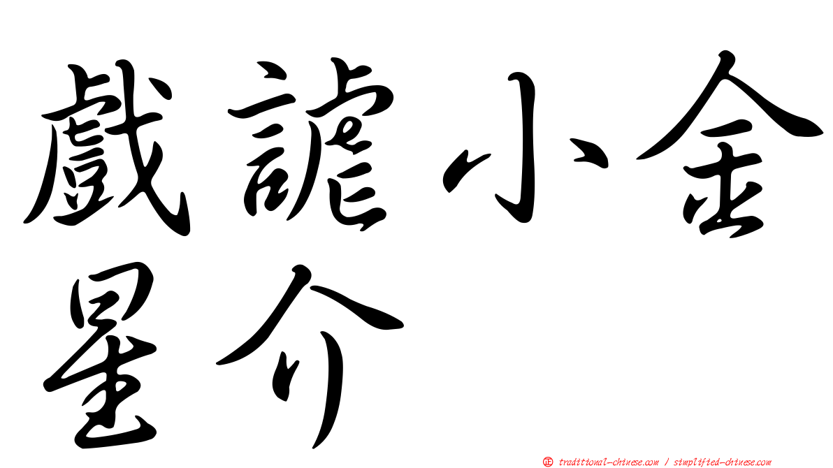 戲謔小金星介
