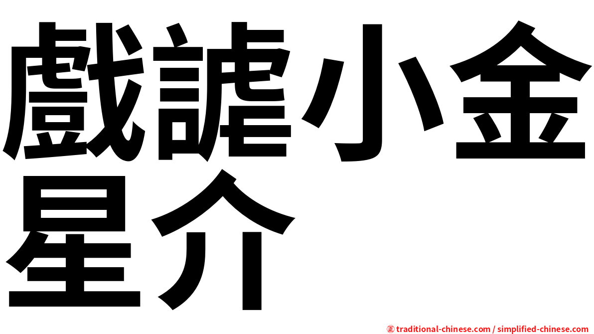 戲謔小金星介