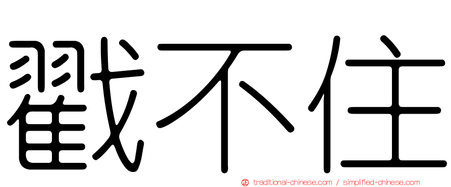 戳不住
