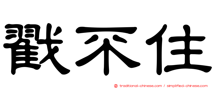 戳不住