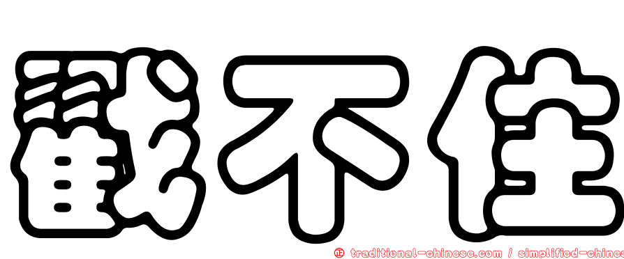 戳不住