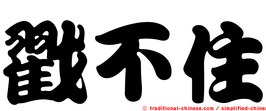 戳不住